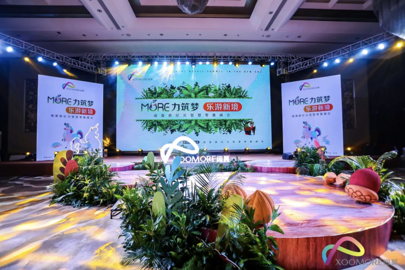 熱烈慶祝MORE力筑夢·樂游新境-- 細莫新紀元智慧零售峰會成功舉辦